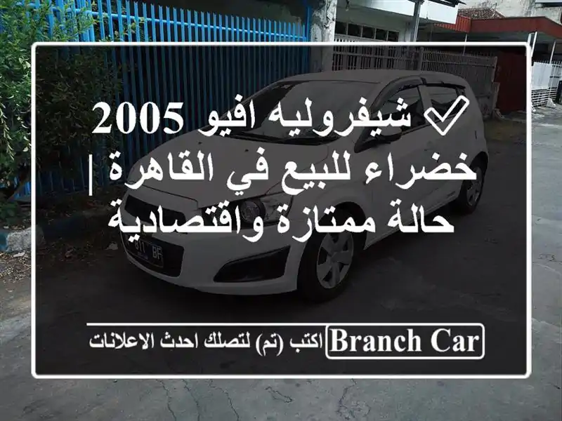 ✅ شيفروليه افيو 2005 خضراء للبيع في القاهرة |...