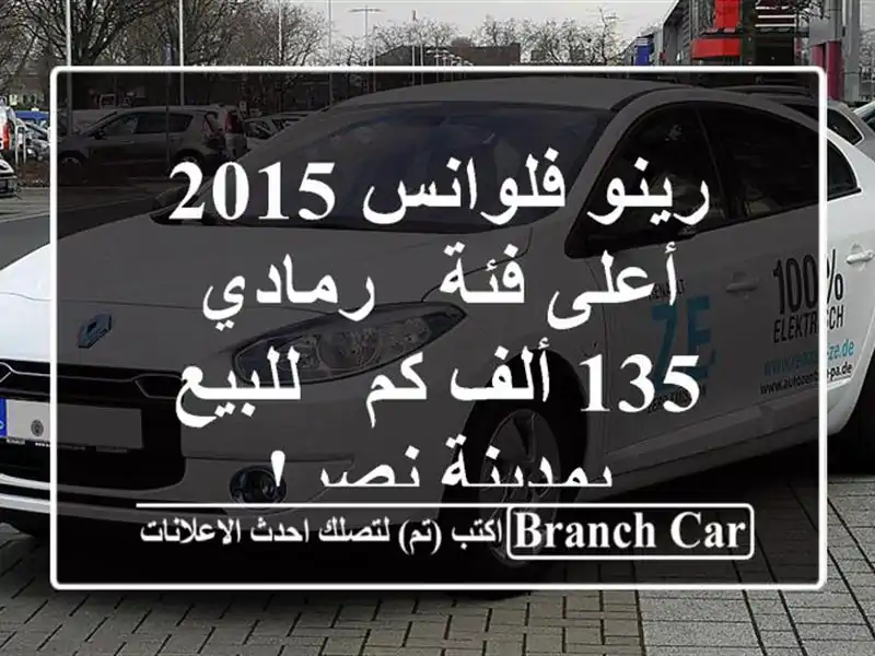 رينو فلوانس 2015 أعلى فئة - رمادي - 135 ألف كم - للبيع...