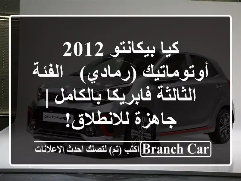 كيا بيكانتو 2012 أوتوماتيك (رمادي) - الفئة...