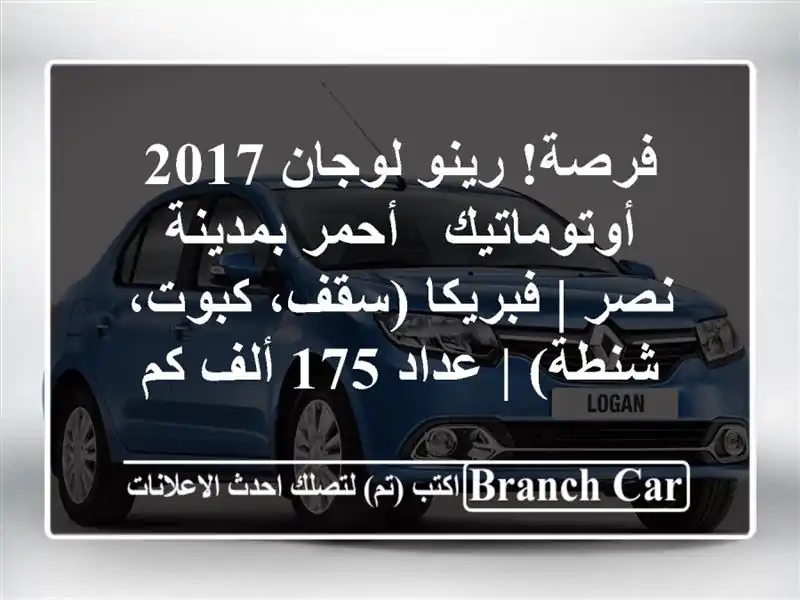 فرصة! رينو لوجان 2017 أوتوماتيك - أحمر بمدينة نصر |...