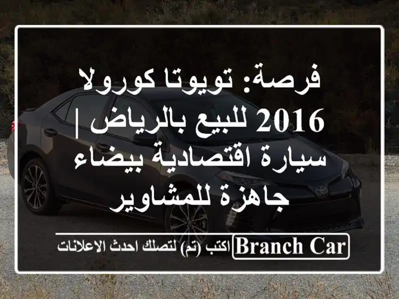 فرصة: تويوتا كورولا 2016 للبيع بالرياض | سيارة...
