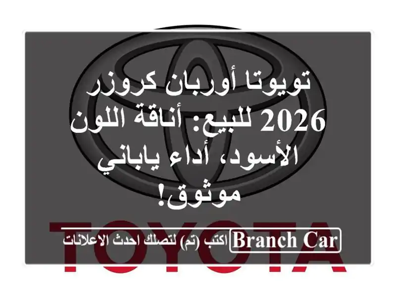تويوتا أوربان كروزر 2026 للبيع: أناقة اللون الأسود،...