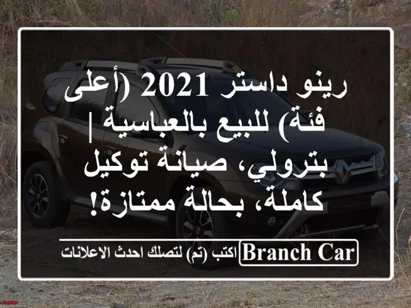رينو داستر 2021 (أعلى فئة) للبيع بالعباسية |...