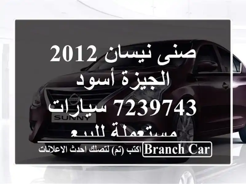 صنى نيسان 2012 الجيزة أسود 7239743  سيارات مستعملة للبيع