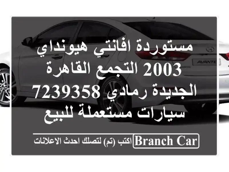 مستوردة افانتي هيونداي 2003 التجمع  القاهرة...