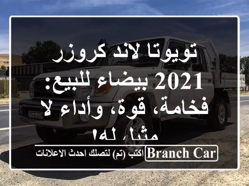 تويوتا لاند كروزر 2021 بيضاء للبيع: فخامة، قوة، وأداء...