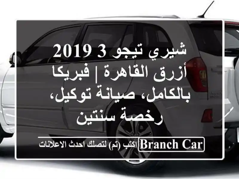 شيري تيجو 3 2019 أزرق القاهرة | فبريكا بالكامل،...