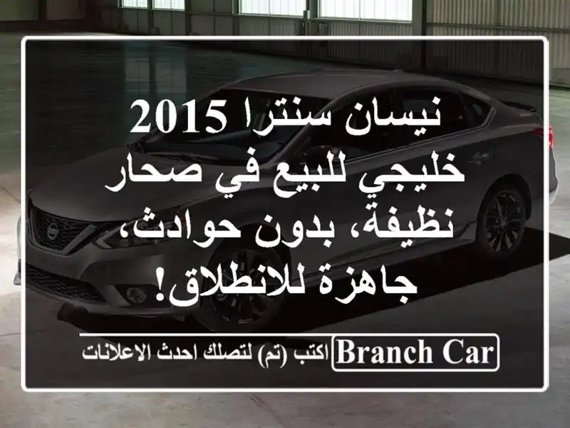 نيسان سنترا 2015 خليجي للبيع في صحار - نظيفة، بدون...