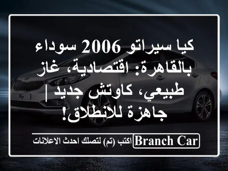 كيا سيراتو 2006 سوداء بالقاهرة: اقتصادية، غاز...
