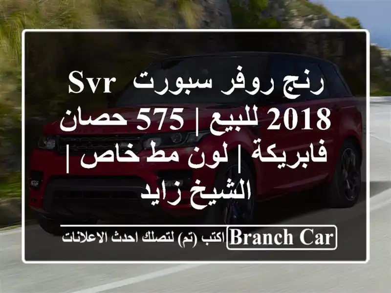 رنج روفر سبورت SVR 2018 للبيع | 575 حصان فابريكة | لون مط خاص...