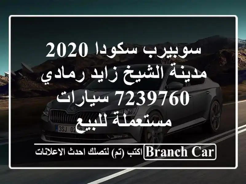 سوبيرب سكودا 2020 مدينة الشيخ زايد رمادي 7239760...