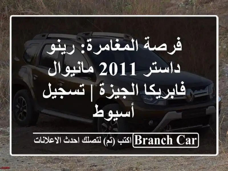 فرصة المغامرة: رينو داستر 2011 مانيوال - فابريكا الجيزة...