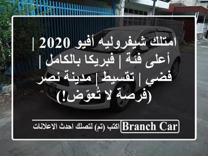 امتلك شيفروليه أفيو 2020 | أعلى فئة | فبريكا بالكامل |...