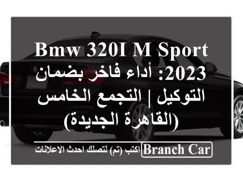 BMW 320i M Sport 2023: أداء فاخر بضمان التوكيل | التجمع...