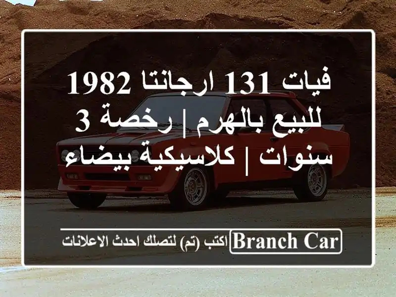 فيات 131 ارجانتا 1982 للبيع بالهرم | رخصة 3 سنوات |...