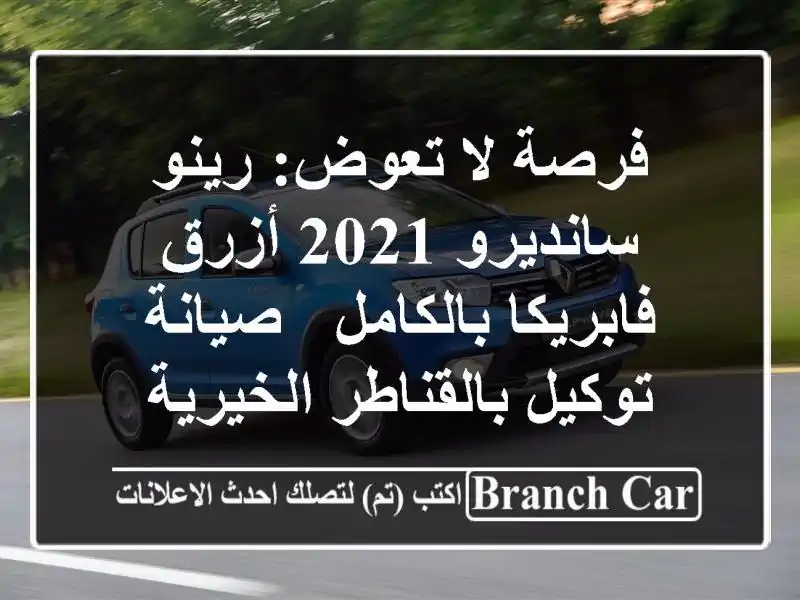 فرصة لا تعوض: رينو سانديرو 2021 أزرق فابريكا بالكامل...