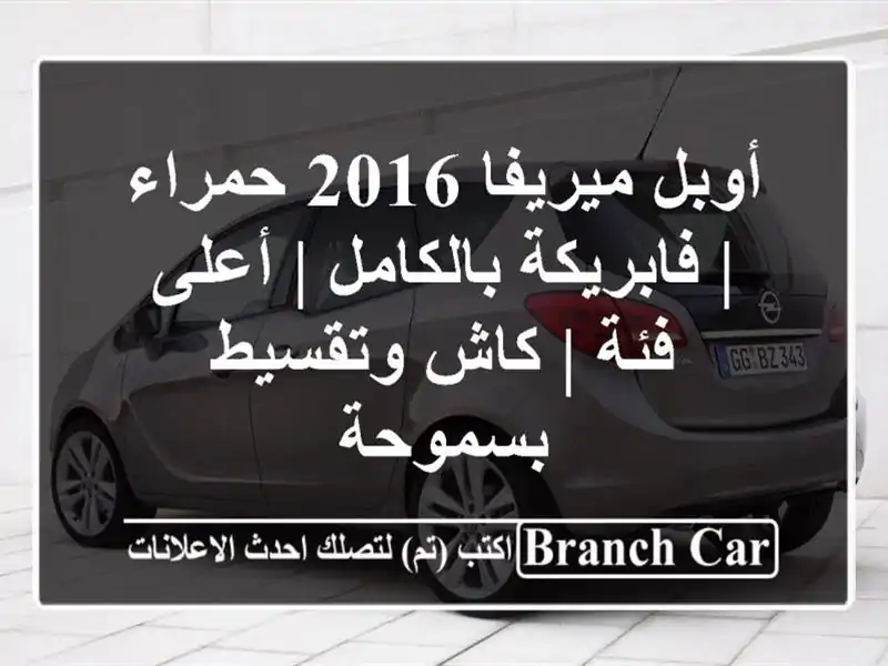 أوبل ميريفا 2016 حمراء | فابريكة بالكامل | أعلى فئة |...