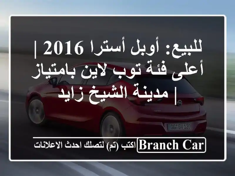 للبيع: أوبل أسترا 2016 | أعلى فئة توب لاين بامتياز |...