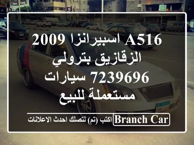 A516 اسبيرانزا 2009 الزقازيق بترولي 7239696  سيارات...