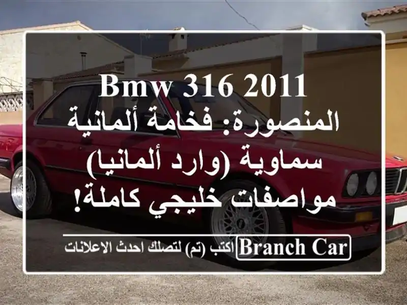 BMW 316 2011 المنصورة: فخامة ألمانية سماوية (وارد ألمانيا)...