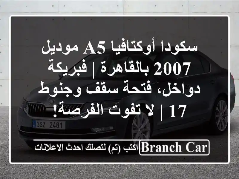 سكودا أوكتافيا A5 موديل 2007 بالقاهرة | فبريكة...