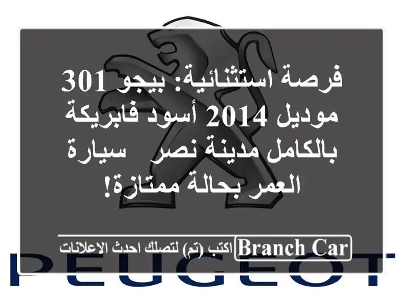 فرصة استثنائية: بيجو 301 موديل 2014 أسود فابريكة...