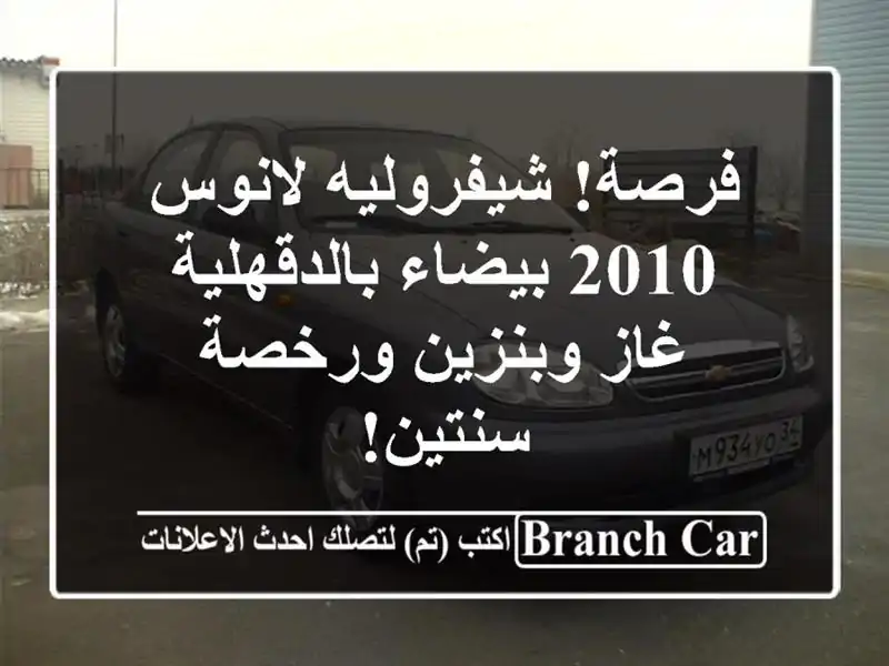 فرصة! شيفروليه لانوس 2010 بيضاء بالدقهلية - غاز...