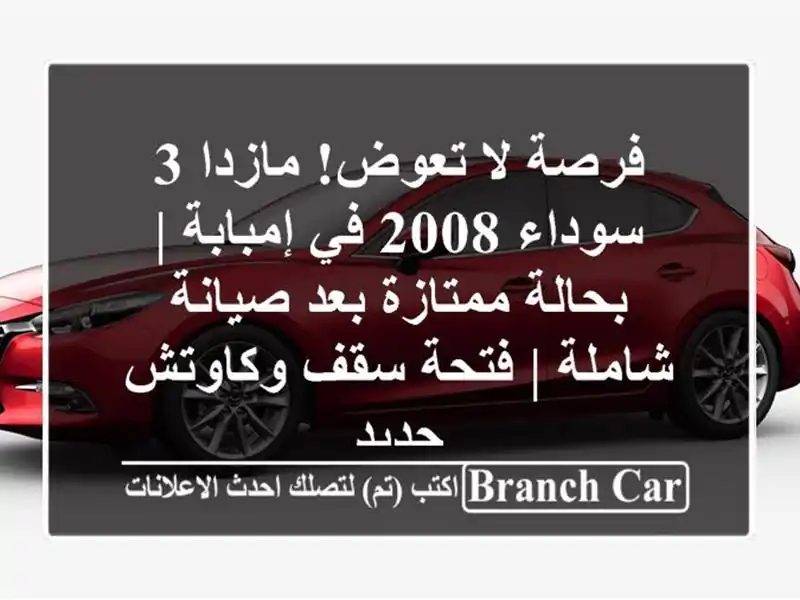 فرصة لا تعوض! مازدا 3 سوداء 2008 في إمبابة | بحالة...