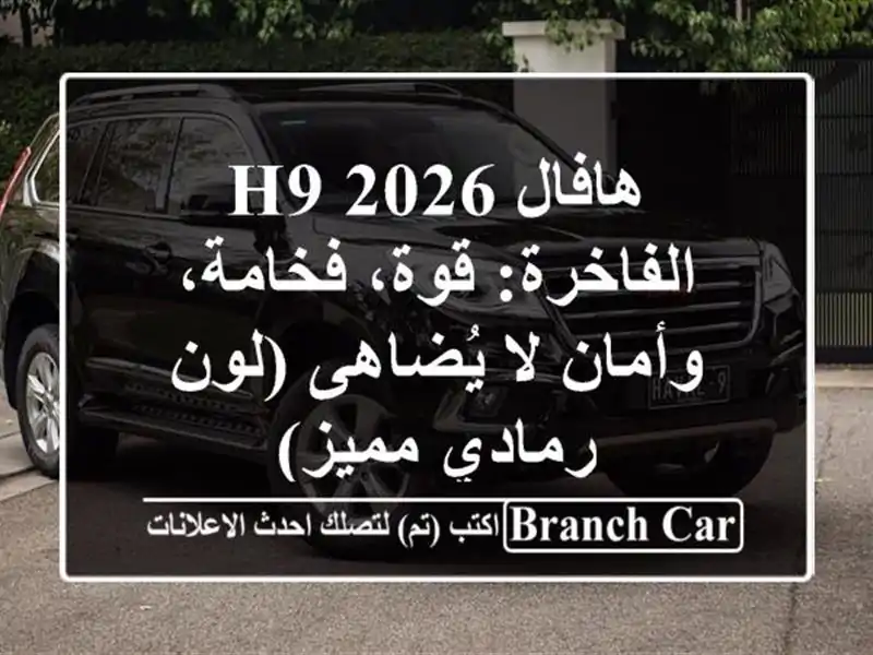 هافال H9 2026 الفاخرة: قوة، فخامة، وأمان لا يُضاهى...