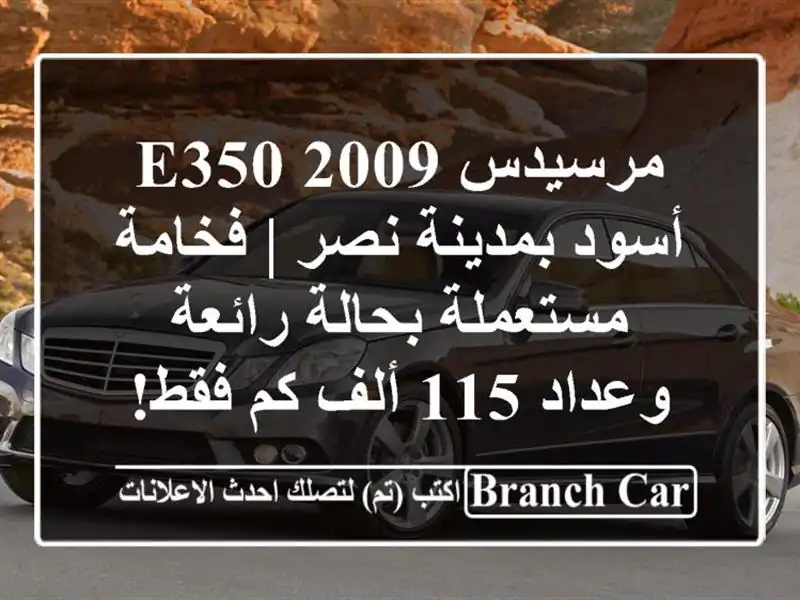 مرسيدس E350 2009 أسود بمدينة نصر | فخامة مستعملة...