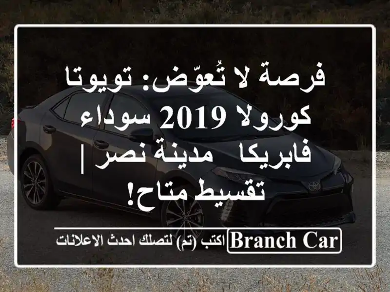 فرصة لا تُعوّض: تويوتا كورولا 2019 سوداء فابريكا -...