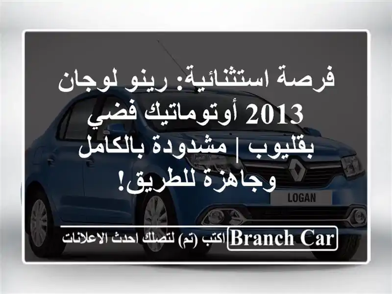 فرصة استثنائية: رينو لوجان 2013 أوتوماتيك فضي بقليوب...