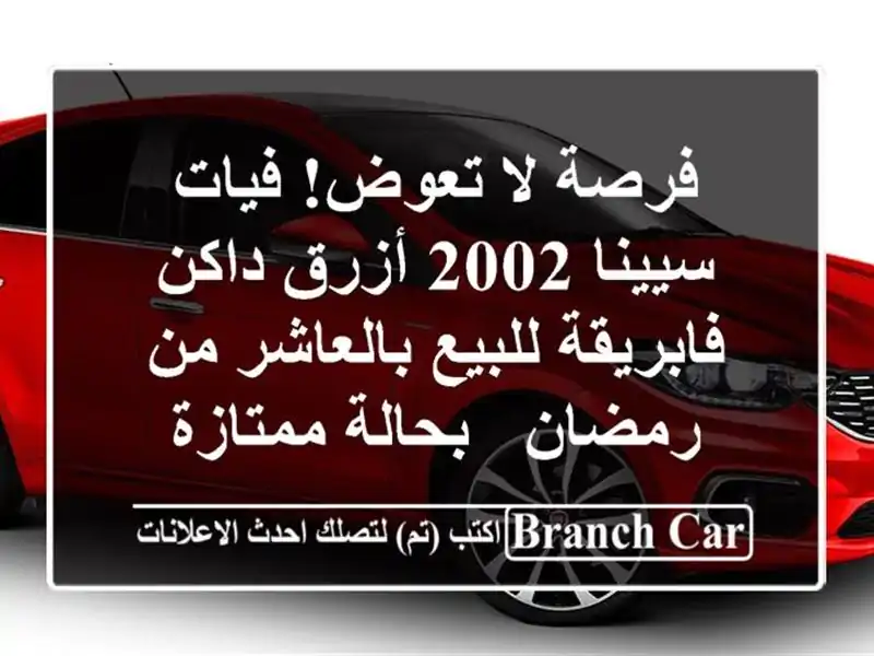 فرصة لا تعوض! فيات سيينا 2002 أزرق داكن فابريقة...