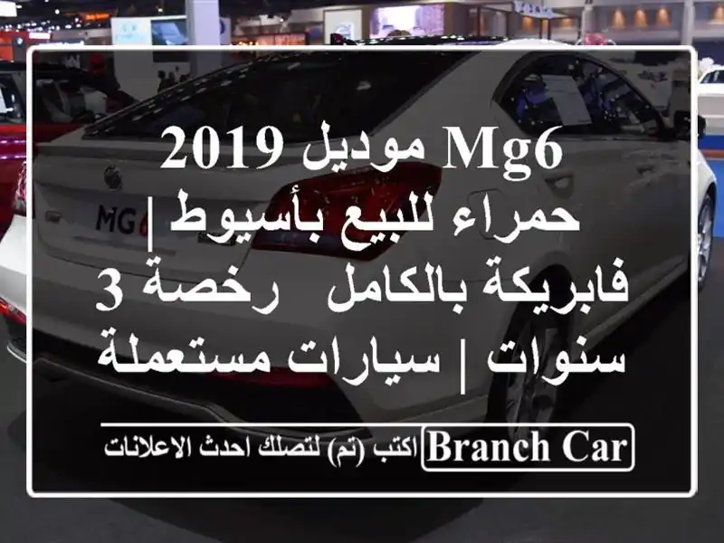 MG6 موديل 2019 حمراء للبيع بأسيوط | فابريكة بالكامل - رخصة...