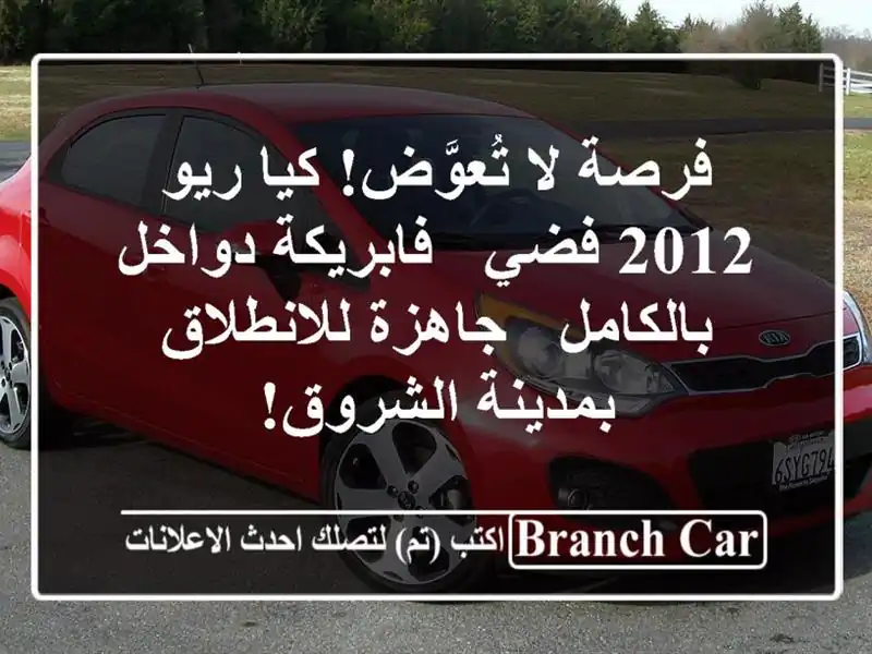 فرصة لا تُعوَّض! كيا ريو 2012 فضي - فابريكة دواخل...