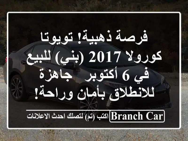 فرصة ذهبية! تويوتا كورولا 2017 (بني) للبيع في 6 أكتوبر...