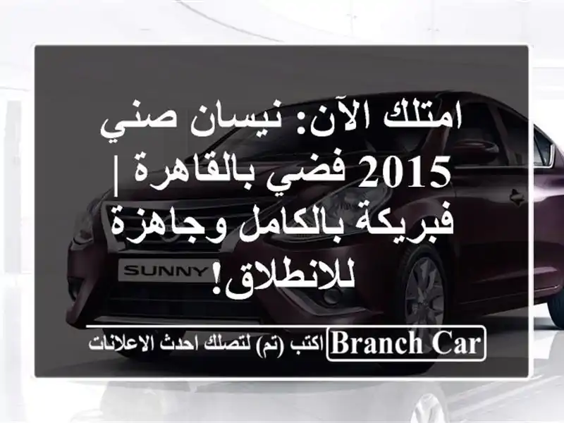 امتلك الآن: نيسان صني 2015 فضي بالقاهرة | فبريكة...