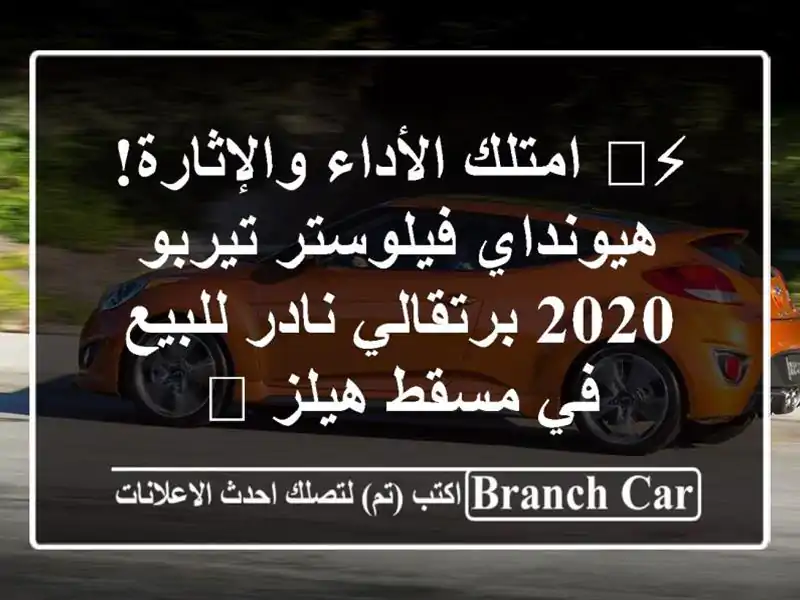 ⚡️ امتلك الأداء والإثارة! هيونداي فيلوستر تيربو...