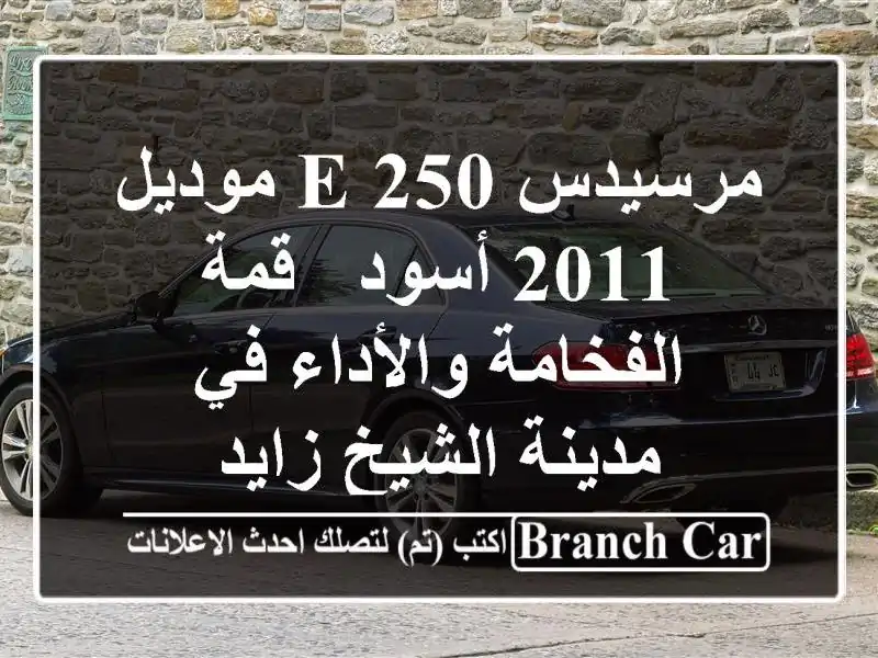 مرسيدس E 250 موديل 2011 أسود - قمة الفخامة والأداء في...