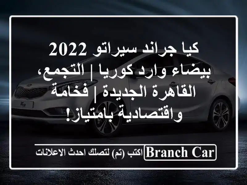 كيا جراند سيراتو 2022 بيضاء وارد كوريا | التجمع،...