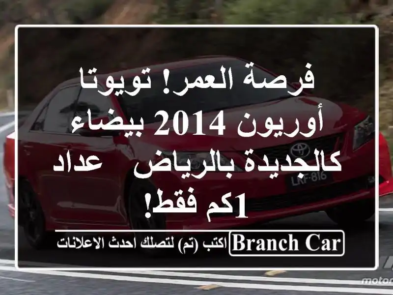 فرصة العمر! تويوتا أوريون 2014 بيضاء كالجديدة بالرياض...