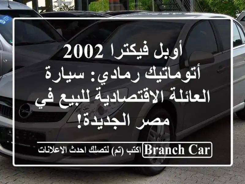 أوبل فيكترا 2002 أتوماتيك رمادي: سيارة...