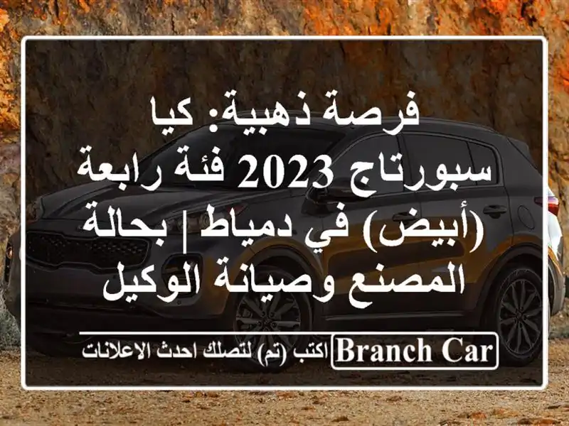 فرصة ذهبية: كيا سبورتاج 2023 فئة رابعة (أبيض) في دمياط...