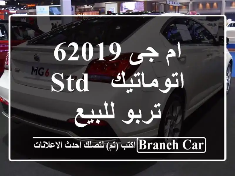 ام جى 62019 اتوماتيك / STD / تربو للبيع
