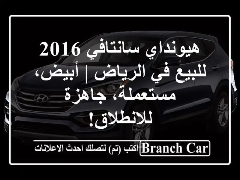 هيونداي سانتافي 2016 للبيع في الرياض | أبيض،...