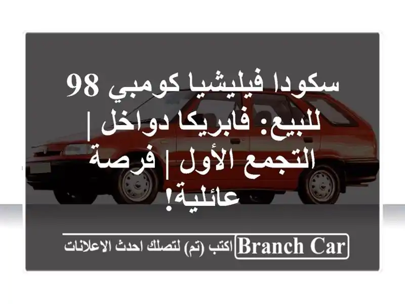 سكودا فيليشيا كومبي 98 للبيع: فابريكا دواخل |...