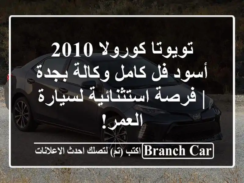 تويوتا كورولا 2010 أسود فل كامل وكالة بجدة | فرصة استثنائية لسيارة العمر!