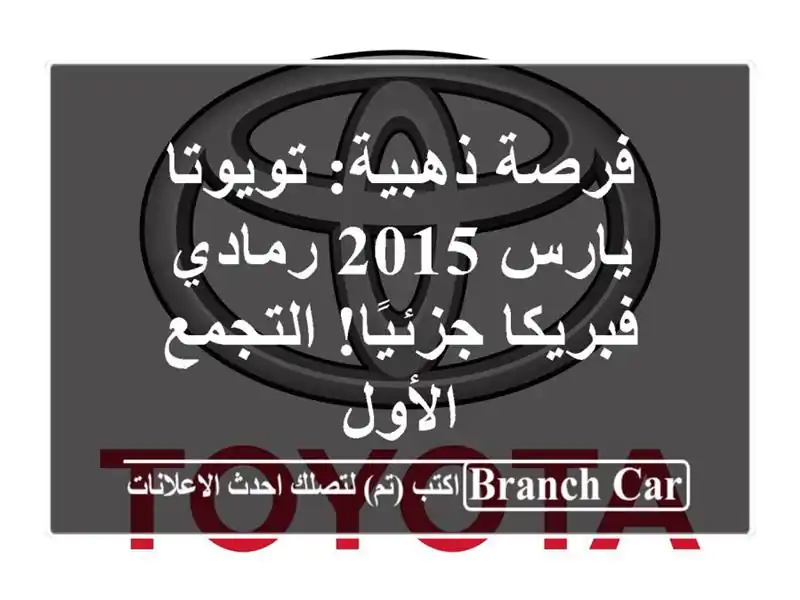 فرصة ذهبية: تويوتا يارس 2015 رمادي - فبريكا...