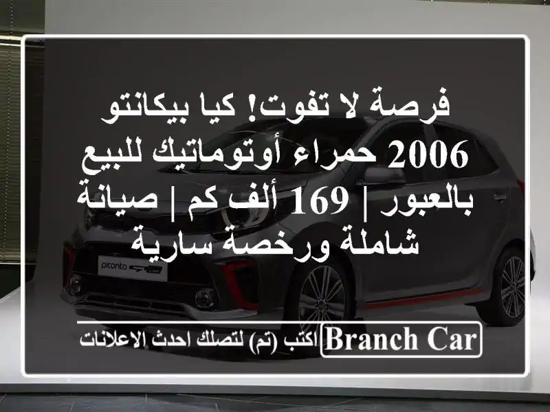 فرصة لا تفوت! كيا بيكانتو 2006 حمراء أوتوماتيك...