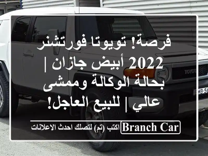 فرصة! تويوتا فورتشنر 2022 أبيض جازان | بحالة الوكالة وممشى عالي | للبيع العاجل!